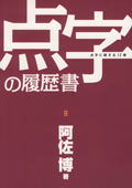 点字の履歴書　表紙画像