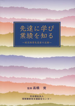 先達に学び業績を知る ～視覚障害先覚者の足跡～　表紙画像