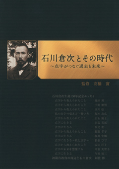 石川倉次とその時代　表紙画像