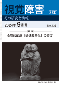 月刊『視覚障害』9月号（436号）表紙画像