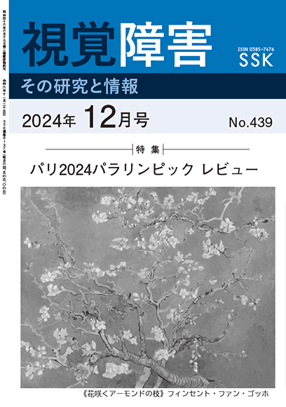 月刊「視覚障害」12月号（439号）表紙画像