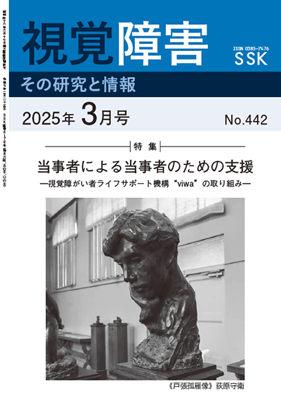 月刊『視覚障害』3月号（442号）表紙画像